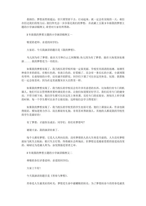 3年级我的梦想主题的小学演讲稿例文五篇