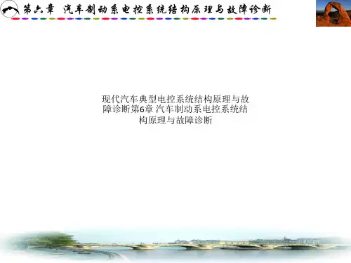 现代汽车典型电控系统结构原理与故障诊断第6章 汽车制动系电控系统结构原理与故障诊断