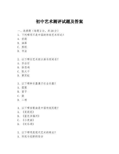 初中艺术测评试题及答案