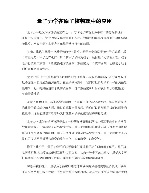 量子力学在原子核物理中的应用