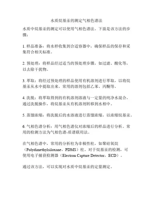 水质烷基汞的测定气相色谱法