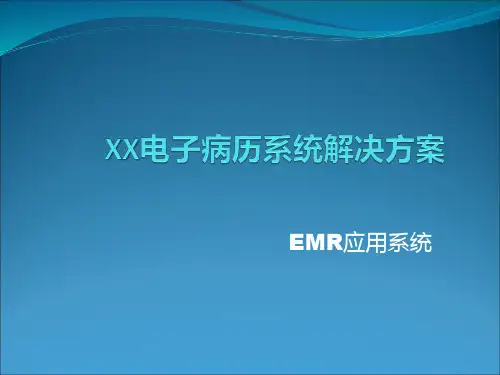 电子病历系统解决方案EMR