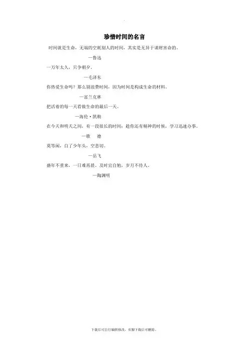 一年级语文下册13时间《小闹钟》拓展阅读：珍惜时间的名言素材北师大版