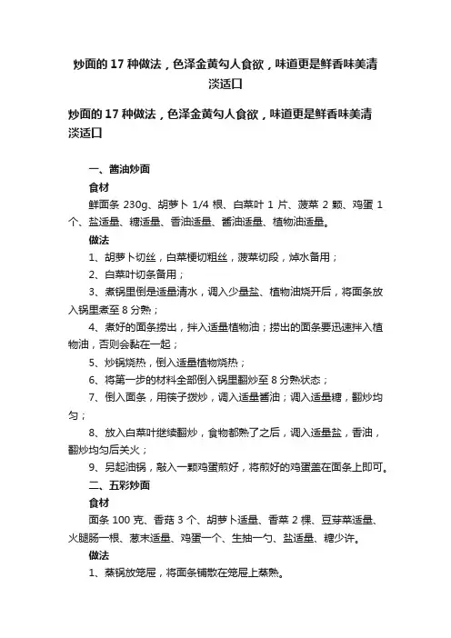炒面的17种做法，色泽金黄勾人食欲，味道更是鲜香味美清淡适口