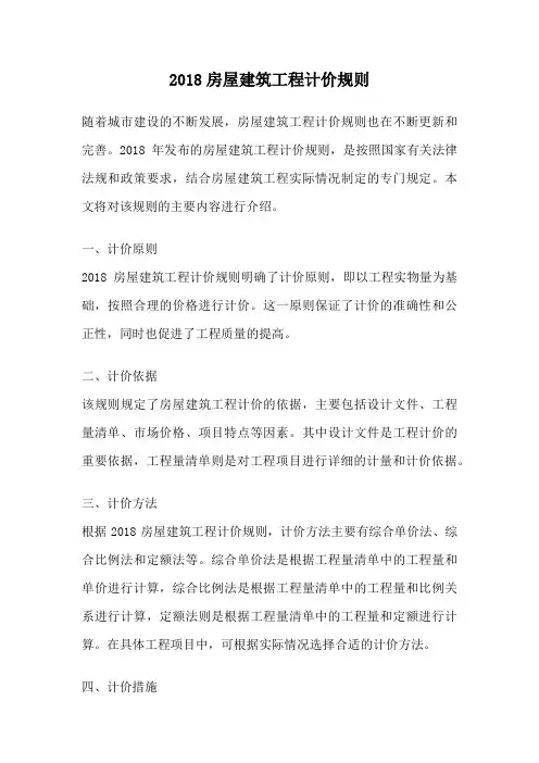 2018房屋建筑工程计价规则