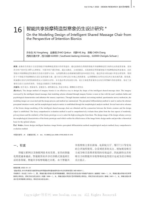 智能共享按摩椅造型意象仿生设计研究
