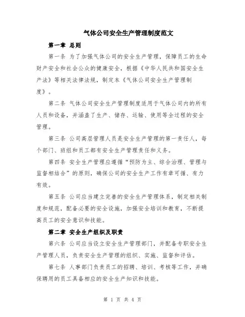 气体公司安全生产管理制度范文