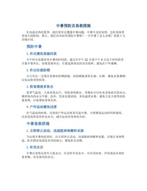中暑预防及急救措施