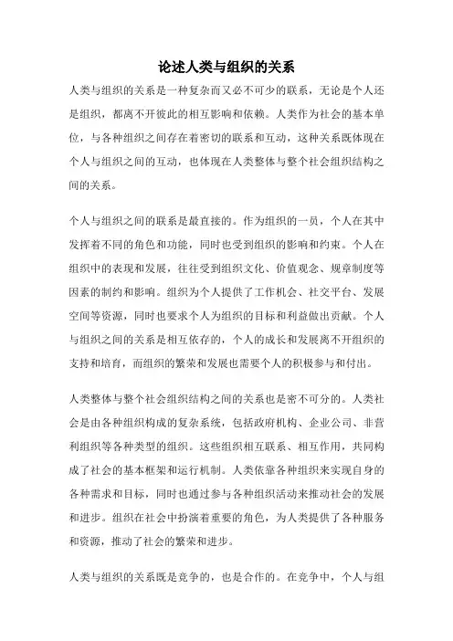 论述人类与组织的关系