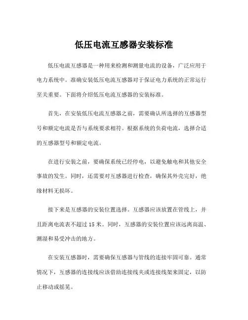 低压电流互感器安装标准