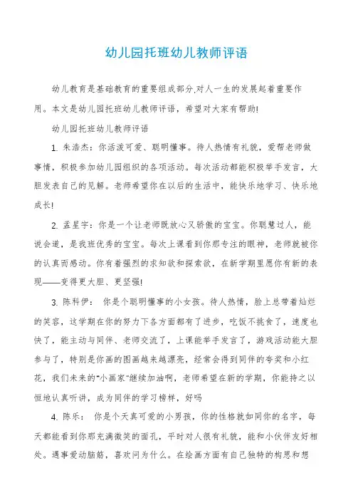 幼儿园托班幼儿教师评语