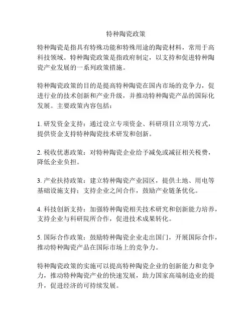 特种陶瓷政策