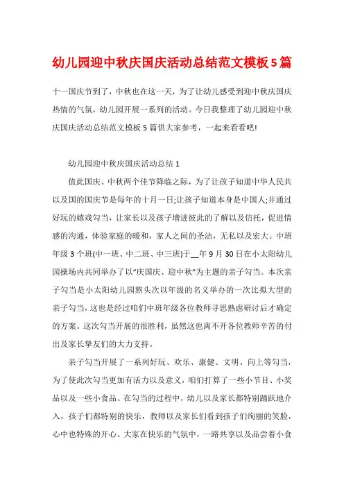 幼儿园迎中秋庆国庆活动总结范文模板5篇