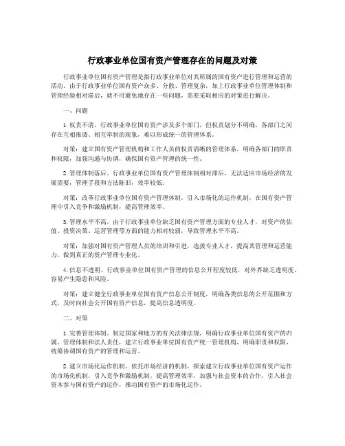 行政事业单位国有资产管理存在的问题及对策