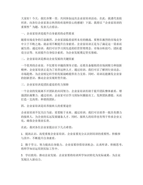 企业家培训领导发言稿范文
