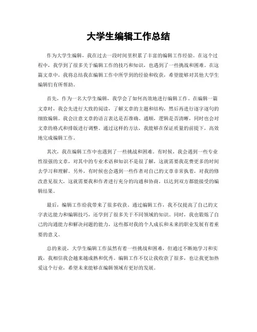 大学生编辑工作总结