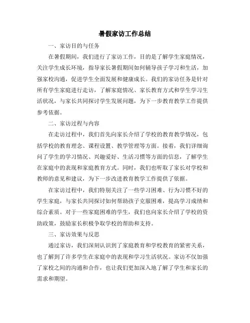 暑假家访工作总结