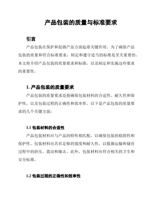 产品包装的质量与标准要求