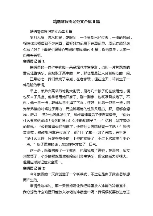 精选寒假周记范文合集6篇