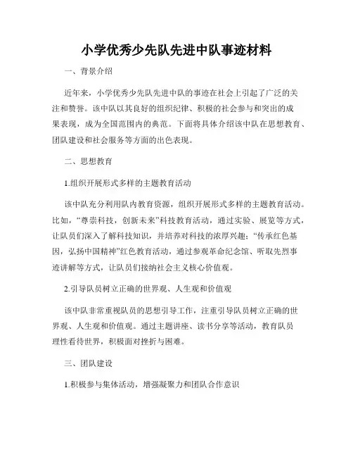 小学优秀少先队先进中队事迹材料
