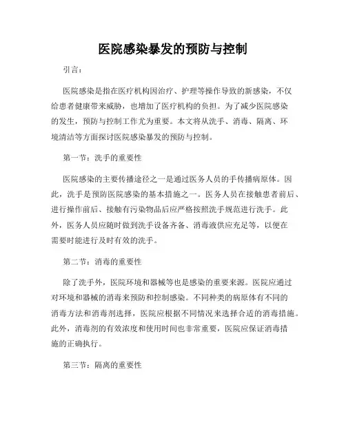 医院感染暴发的预防与控制