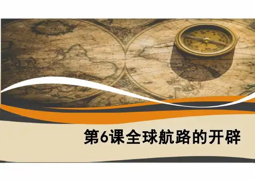 全球航路的开辟ppt课件