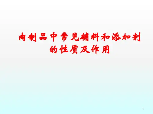 肉制品中常用辅料和添加剂的性质及作用ppt课件