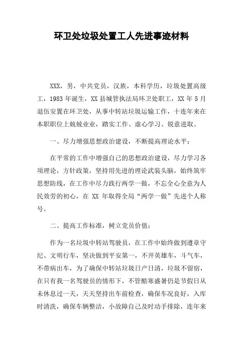 环卫处垃圾处置工人先进事迹材料