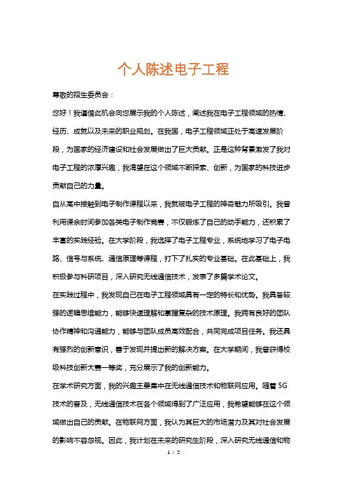 个人陈述电子工程