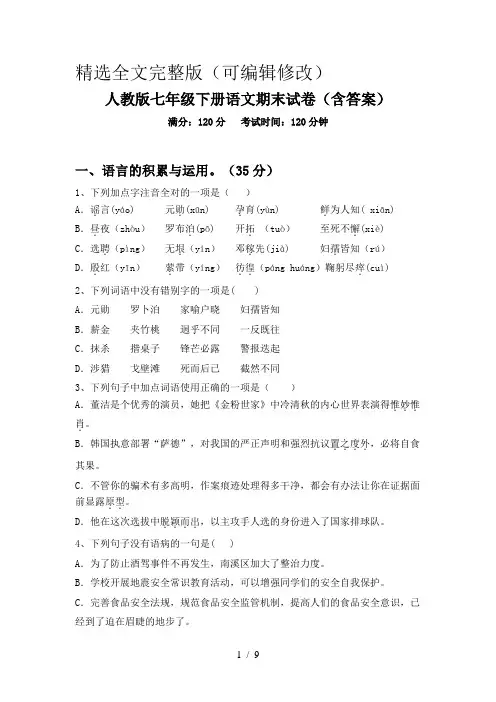 人教版七年级下册语文期末试卷(含答案)精选全文
