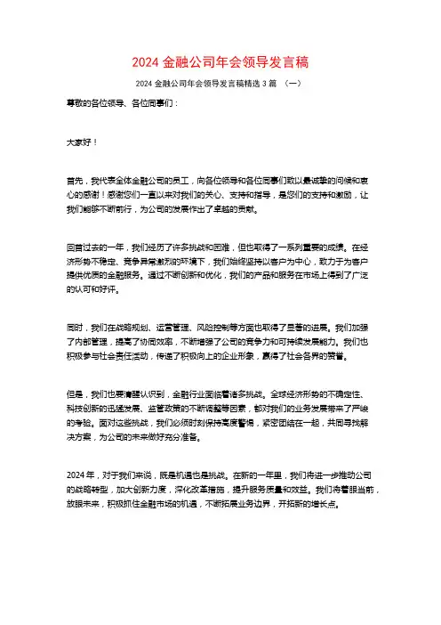 2024金融公司年会领导发言稿3篇