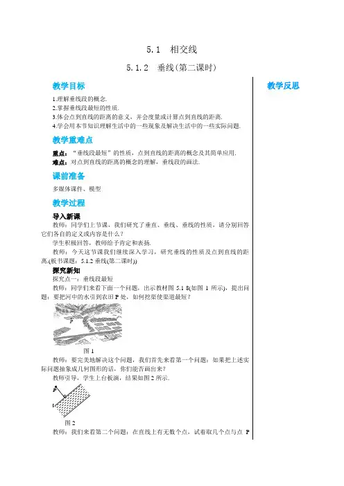 人教版七年级数学下册 5-1-2  垂线(第二课时) 教案