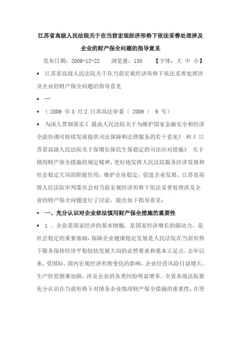 江苏省高级人民法院关于在当前宏观经济形势下依法妥善处理涉及企业的财产保全问题的指导意见