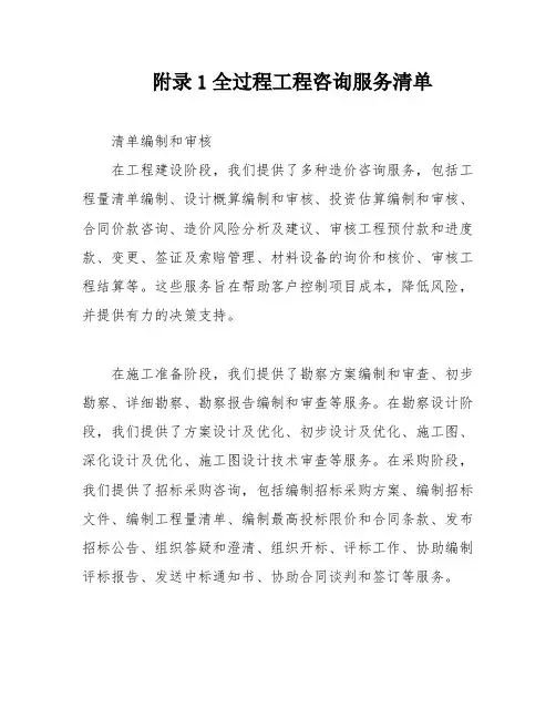 附录1全过程工程咨询服务清单