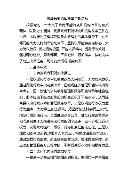 职能转变机构改革工作总结