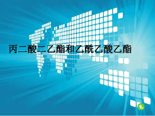 丙二酸二乙酯和乙酰乙酸乙酯综述