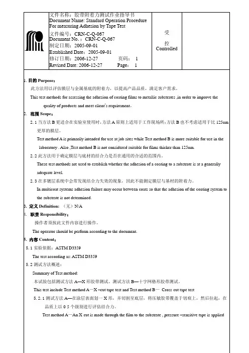 胶带附着力测试作业指导书