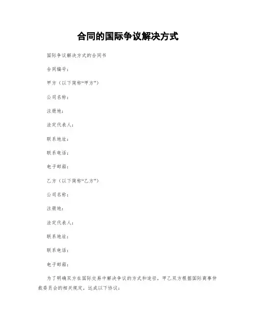 合同的国际争议解决方式