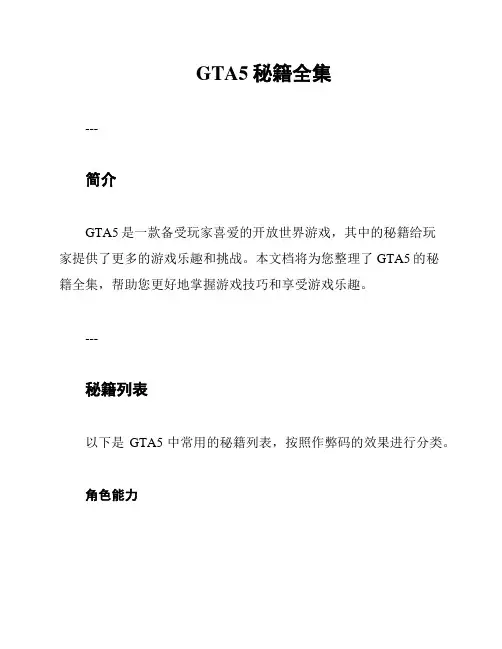 GTA5秘籍全集