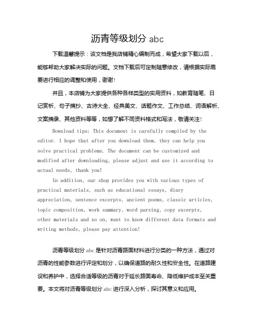 沥青等级划分abc