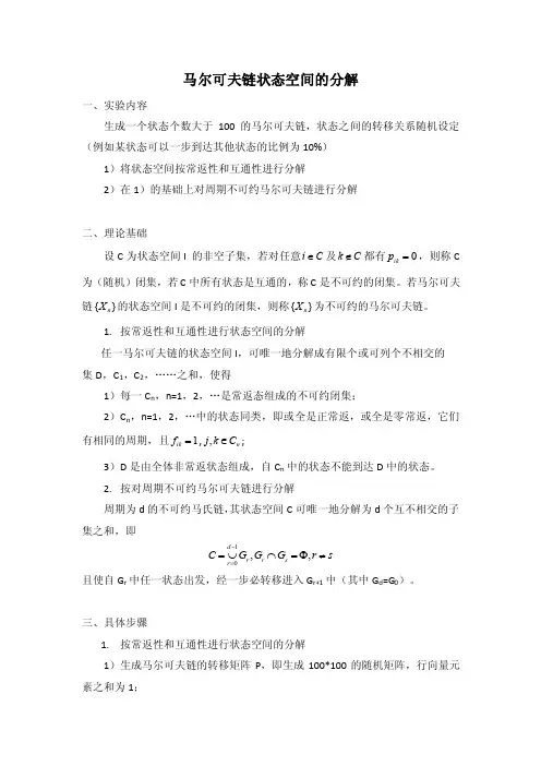 马尔可夫链状态空间的分解
