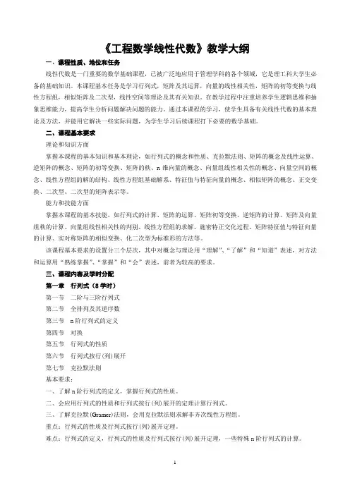 工程数学线性代数教学大纲