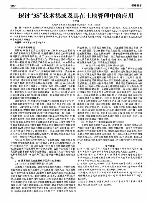 探讨“3S”技术集成及其在土地管理中的应用