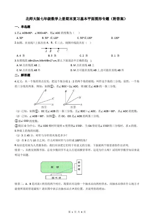 北师大版七年级数学上册期末复习基本平面图形专题(附答案)