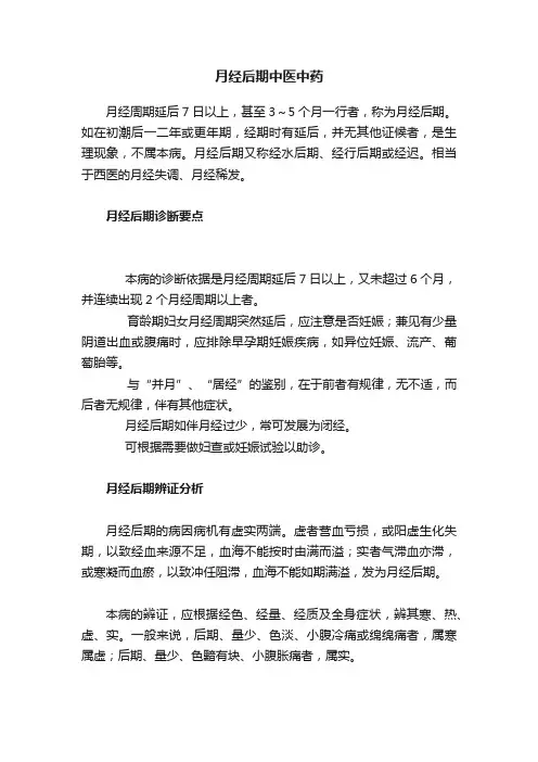 月经后期中医中药