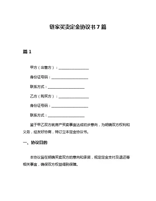 链家买卖定金协议书7篇