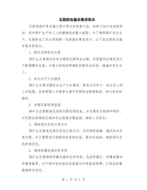 瓦斯防治基本要求范本（2篇）