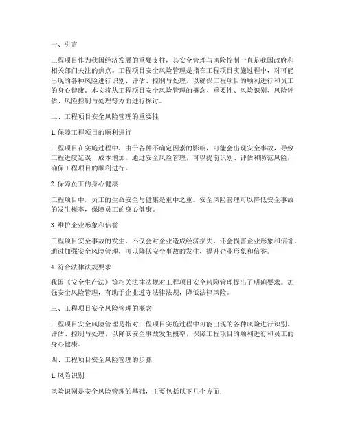 工程项目的安全风险管理