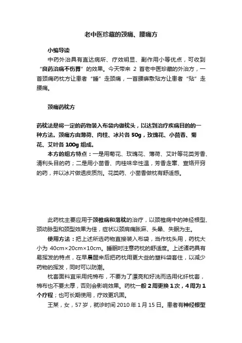 老中医珍藏的颈痛、腰痛方
