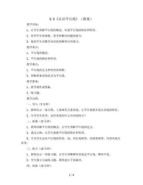 8.8《认识平行线》(教案)苏教版四年级上册数学